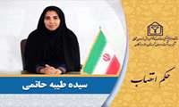 حکم انتصاب سیده طیبه حاتمی